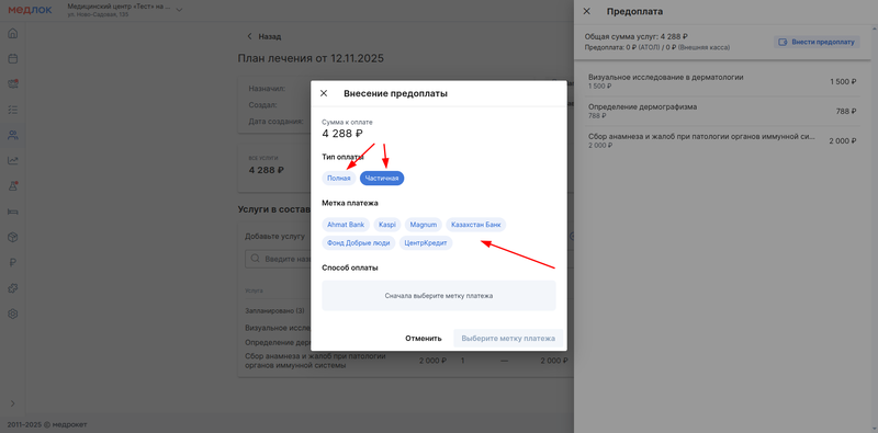 выбор во время внесения предоплаты