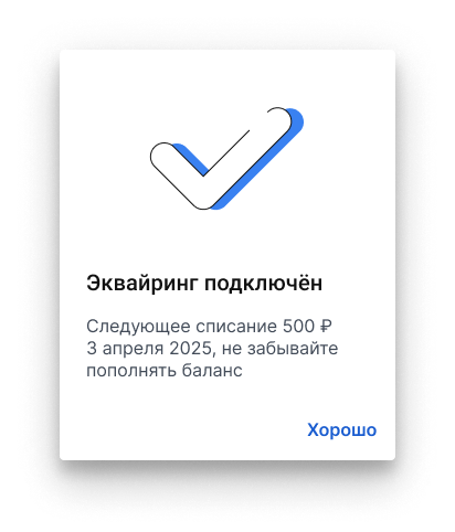 Успешно подключенный эквайринг