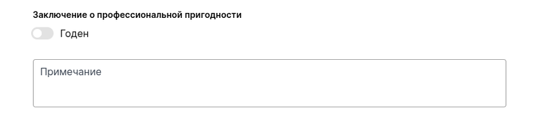Заключение о годности