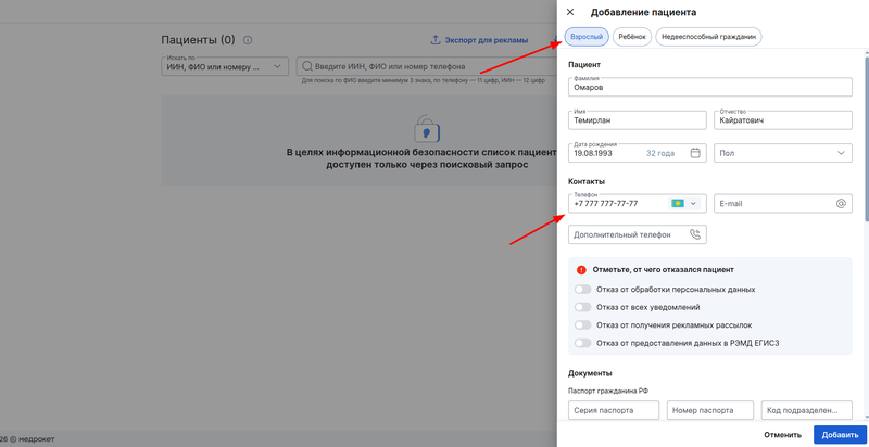заполнение данных взрослого пациента