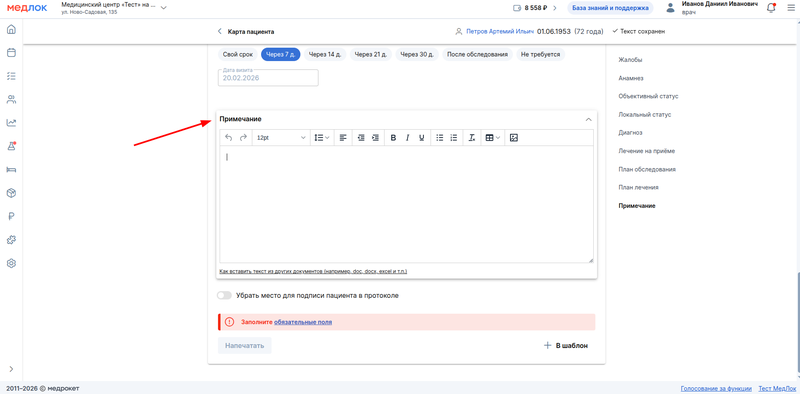 заполнение примечаний в протоколе