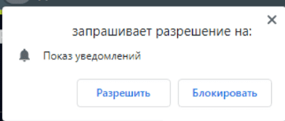 Запрос доступа уведомлений