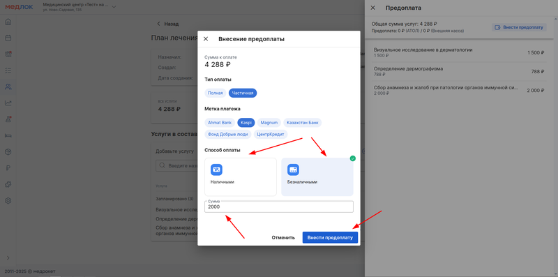завершение внесения предоплаты