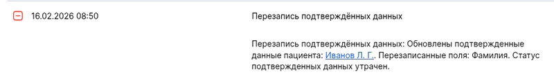 Журнал действий когда изменили ФИО